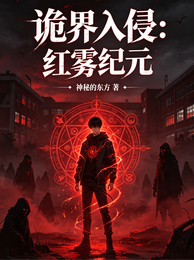 诡界入侵：红雾纪元 封面