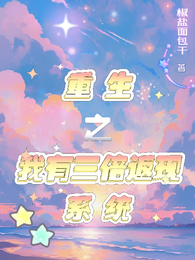 重生之我有三倍返现系统 封面