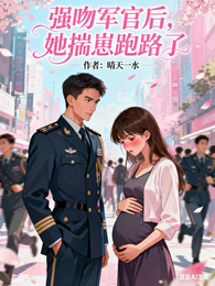 强吻军官后，她揣崽跑路了 封面