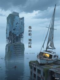 他的船,她的城 封面