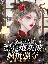 穿成万人嫌，漂亮炮灰被疯批强夺 封面