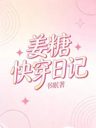 姜糖快穿日记 封面