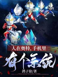 人在奥特,手机里有个系统 封面