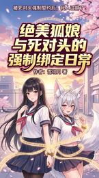 绝美狐娘与死对头的强制绑定日常 封面