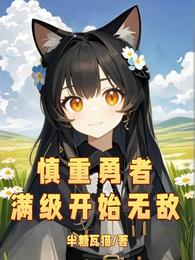 慎重勇者从满级开始无敌 封面