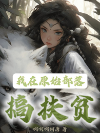 原始种田搞基建 封面