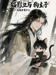 猫影卫与狗主子 封面