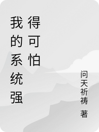 我的系统强得可怕 封面