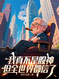 我真不是股神,但全世界都信了 封面