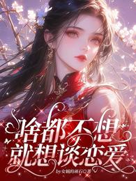 啥都不想,就想谈恋爱 封面