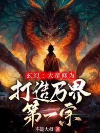 玄幻:大帝修为,打造万界第一宗 封面