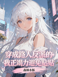 穿成路人反派的我正竭力避免贴贴 封面