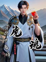虎魂，合欢四象情 封面