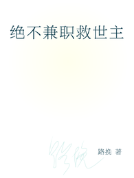 绝不兼职救世主 封面