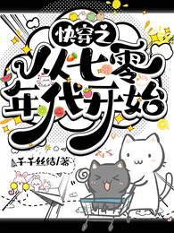 快穿之从七零年代开始 封面