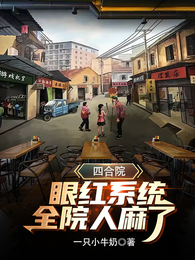 四合院：眼红系统，全院人麻了 封面