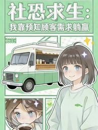 社恐求生:我靠预知顾客需求躺赢 封面