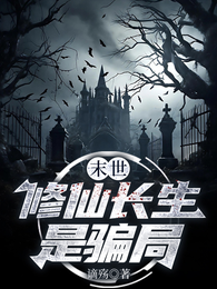 末世：修仙长生是骗局 封面
