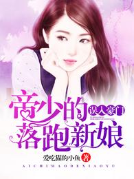 误入豪门:帝少的落跑新娘 封面