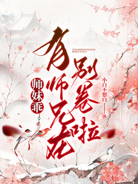 师妹乖，有师兄在别卷啦 封面
