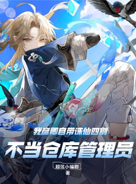 我彦卿自带诛仙四剑不当仓库管理 封面