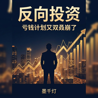 反向投资:亏钱计划又崩了 封面
