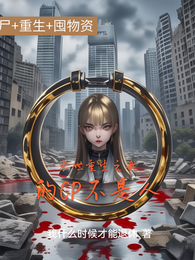 末世重生之我的CP不是人 封面