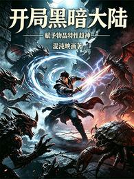 开局黑暗大陆，赋予物品特性超神 封面