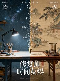 修复师的时间灰烬 封面