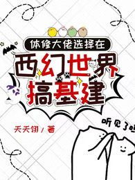 体修大佬选择在西幻世界搞基建 封面