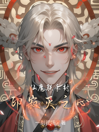 仙魔联手封印寂灭之心 封面