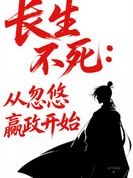 长生不死：从忽悠嬴政开始 封面