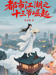 都市江湖之十三爷崛起 封面