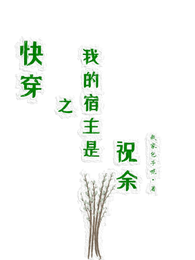 快穿之我的宿主是祝余 封面