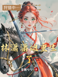 林潇潇她重生了 封面