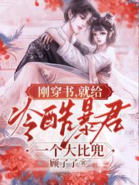 刚穿书,就给冷酷暴君一个大比兜 封面