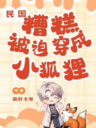 民国:糟糕,被迫穿成小狐狸 封面