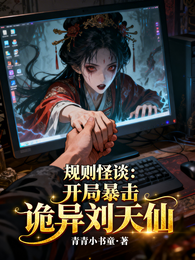 规则怪谈：开局暴击诡异刘天仙 封面