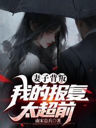 妻子背叛,我的报复太超前 封面