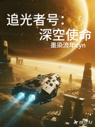 追光者号:深空使命 封面