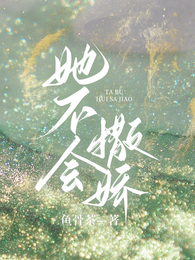 她不会撒娇 封面