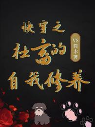 慢穿：社畜翻身，别阻止我当咸鱼 封面