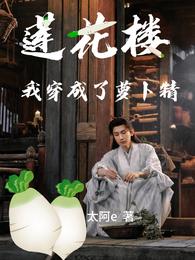 莲花楼我穿成了萝卜精 封面