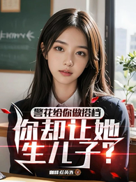 警花给你做搭档，你却让她生儿子 封面