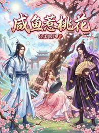 咸鱼惹桃花 封面