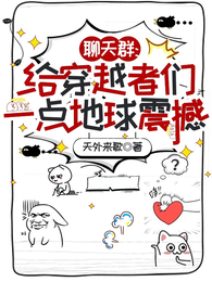 聊天群：给穿越者们一点地球震撼 封面