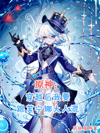 原神:穿越后我要跟芙宁娜大人混 封面