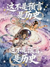 这不是预言，是历史 封面