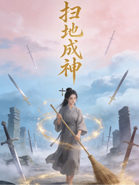 扫地成神 封面