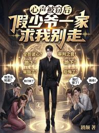 心声被窃后,假少爷一家求我别走 封面